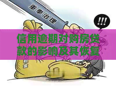信用逾期对购房贷款的影响及其恢复时间探讨
