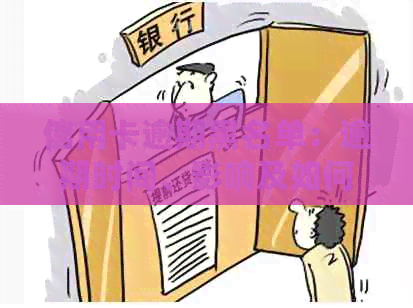 信用卡逾期黑名单：逾期时间、影响及如何摆脱黑名单的全面指南