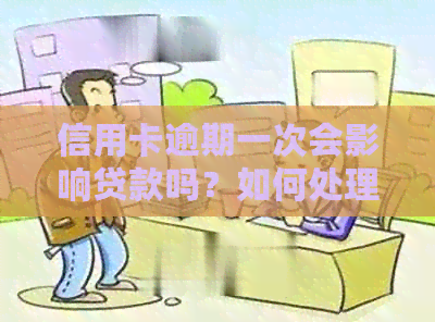 信用卡逾期一次会影响贷款吗？如何处理？会受影响吗？