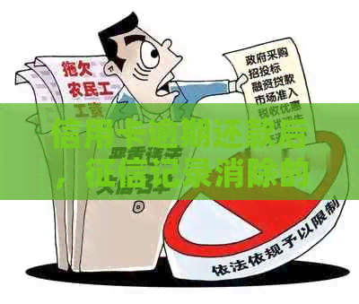 信用卡逾期还款后，记录消除的时间节点与具体处理方式全面解析