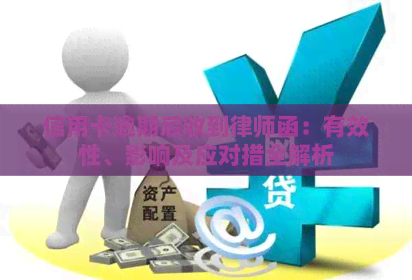 信用卡逾期后收到律师函：有效性、影响及应对措全解析