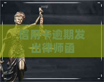 信用卡逾期发出律师函