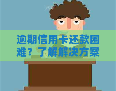 逾期信用卡还款困难？了解解决方案和应对策略！