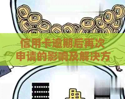 信用卡逾期后再次申请的影响及解决方案