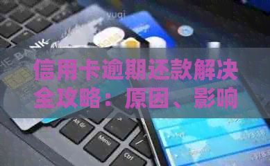 信用卡逾期还款解决全攻略：原因、影响、应对措和信用恢复方法一文详解！