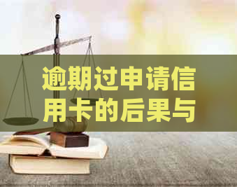 逾期过申请信用卡的后果与处理方法