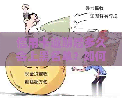 信用卡逾期后多久会上黑名单？如何避免进入黑名单以及解决方法全面解析