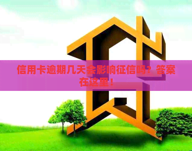 信用卡逾期几天会影响吗？答案在这里！