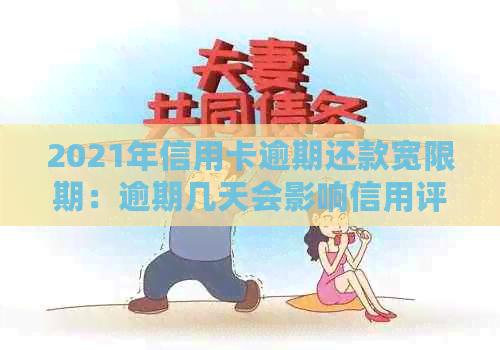 2021年信用卡逾期还款宽限期：逾期几天会影响信用评分？
