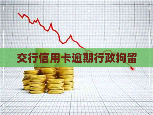 交行信用卡逾期行政拘留