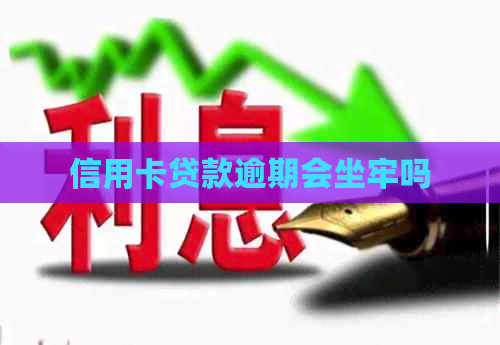 信用卡贷款逾期会坐牢吗