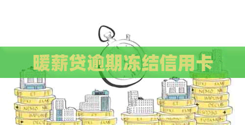 暖薪贷逾期冻结信用卡