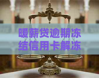 暖薪贷逾期冻结信用卡解冻方法