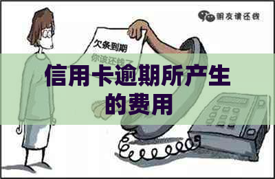 信用卡逾期所产生的费用