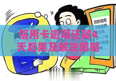信用卡逾期还款4天后果及解决策略：了解详细情况并采取行动