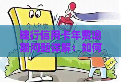 建行信用卡年费逾期问题详解：如何避免逾期、处理逾期费用及信用影响