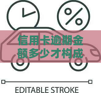 信用卡逾期金额多少才构成犯罪？逾期还款的法律后果与解决办法