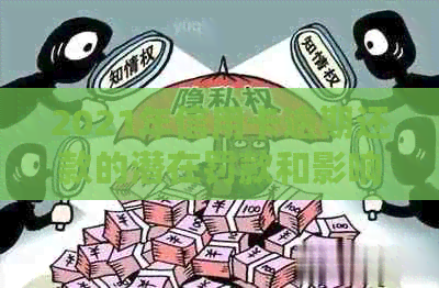 2021年信用卡逾期还款的潜在罚款和影响：你可能不知道的细节