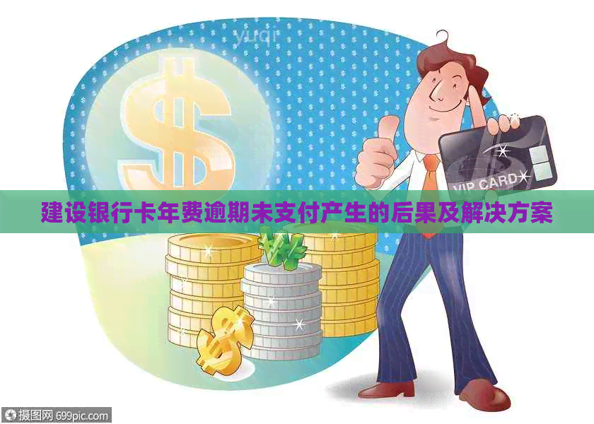 建设银行卡年费逾期未支付产生的后果及解决方案