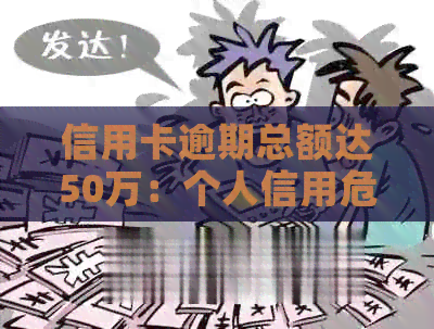 信用卡逾期总额达50万：个人信用危机如何？