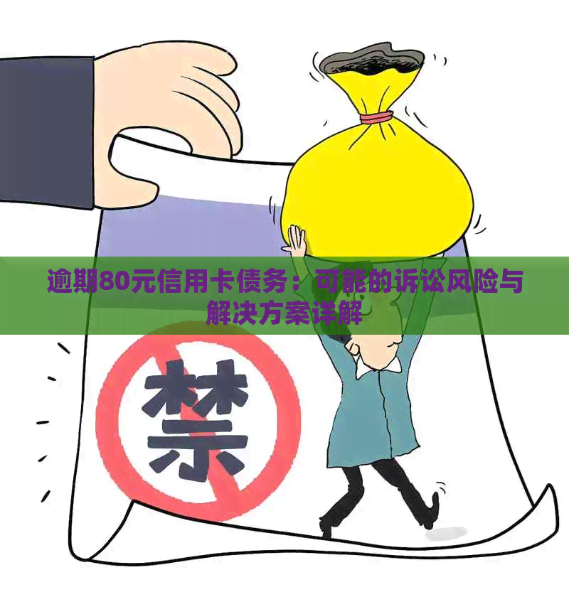 逾期80元信用卡债务：可能的诉讼风险与解决方案详解