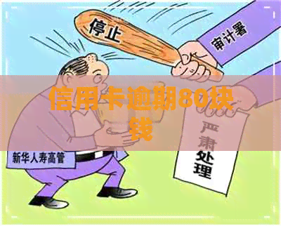 信用卡逾期80块钱