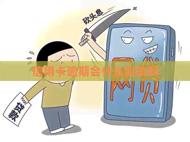 信用卡逾期会什么影响吗