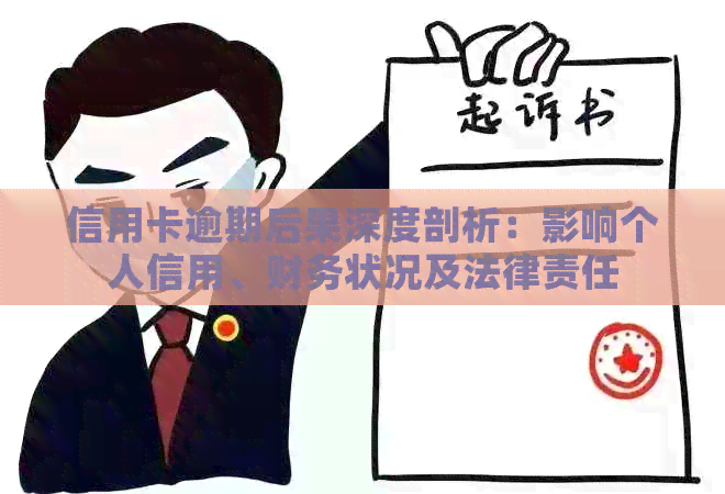 信用卡逾期后果深度剖析：影响个人信用、财务状况及法律责任