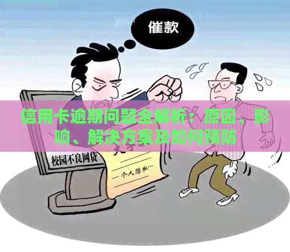 信用卡逾期问题全解析：原因、影响、解决方案及如何预防