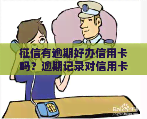 有逾期好办信用卡吗？逾期记录对信用卡申请影响大吗？