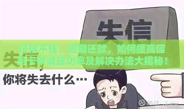 不佳、逾期还款，如何提高信用卡申请成功率及解决办法大揭秘！