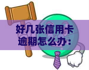 好几张信用卡逾期怎么办：多个逾期记录和被起诉的解决策略