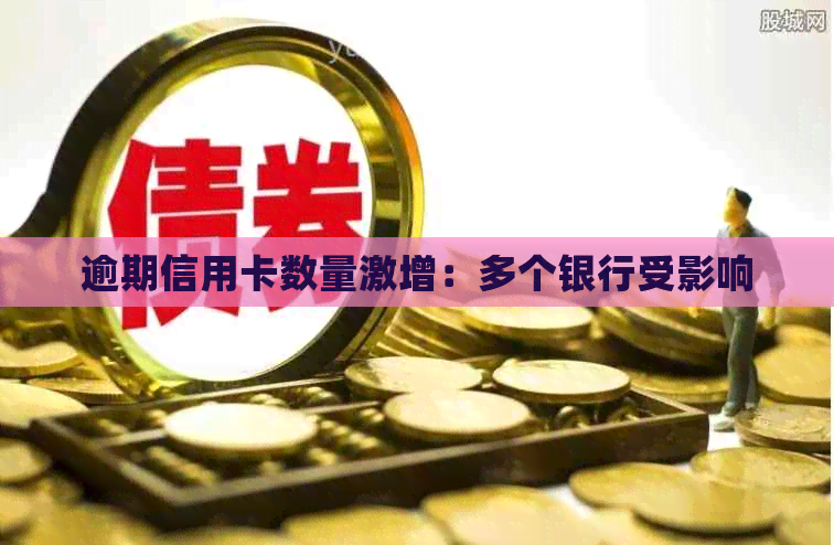 逾期信用卡数量激增：多个银行受影响