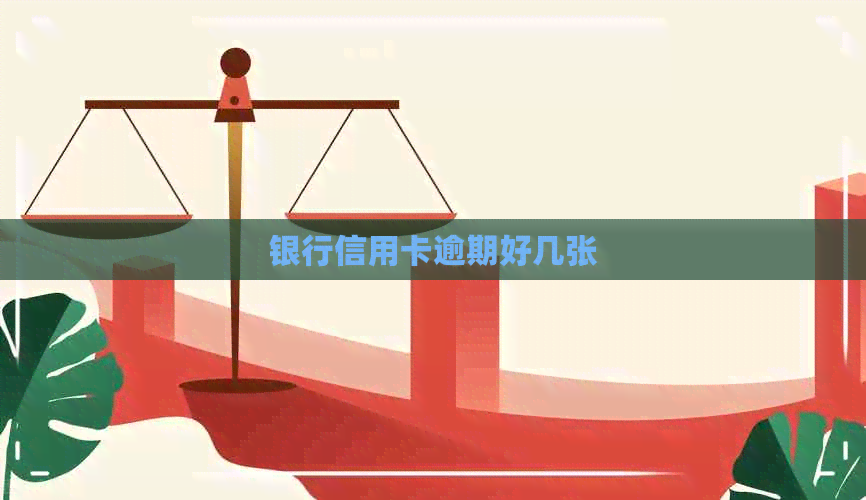 银行信用卡逾期好几张