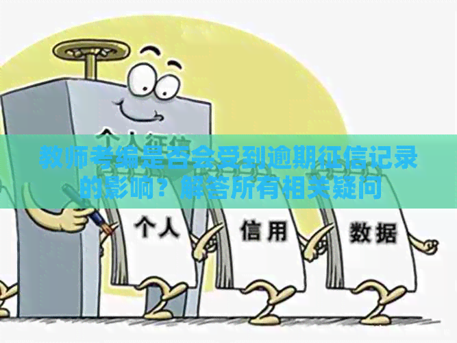教师考编是否会受到逾期记录的影响？解答所有相关疑问