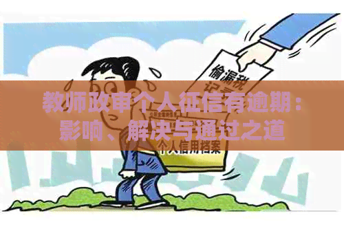 教师政审个人有逾期：影响、解决与通过之道