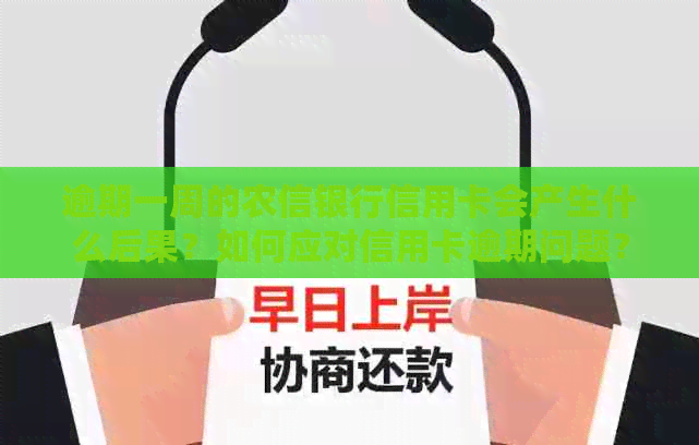 逾期一周的农信银行信用卡会产生什么后果？如何应对信用卡逾期问题？