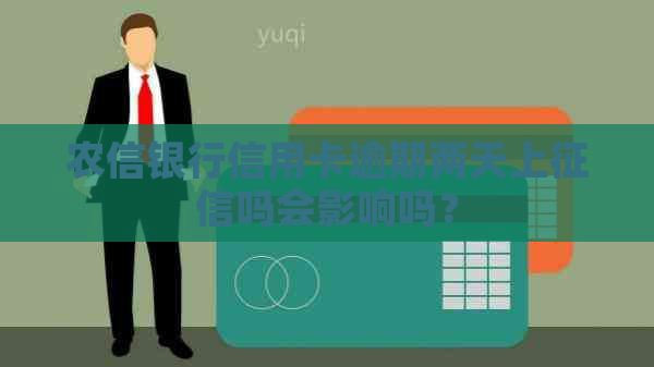 农信银行信用卡逾期两天上吗会影响吗？
