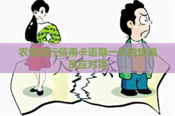 农信银行信用卡逾期一天的影响及应对措