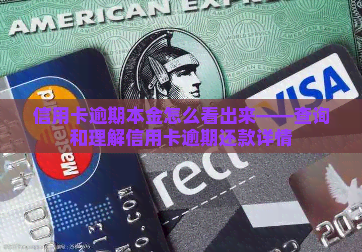 信用卡逾期本金怎么看出来——查询和理解信用卡逾期还款详情