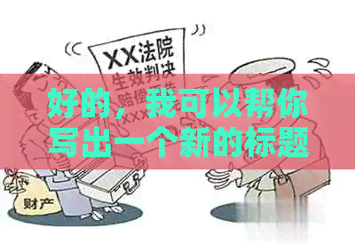 好的，我可以帮你写出一个新的标题。请问你需要加入哪些关键词呢？