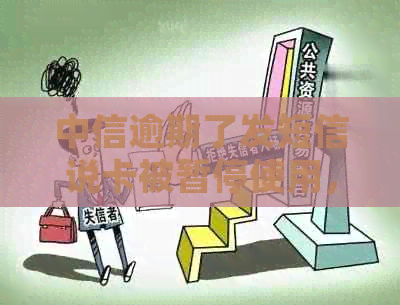 中信逾期了发短信说卡被暂停使用，进入法律流程，已分期的要提前还吗？