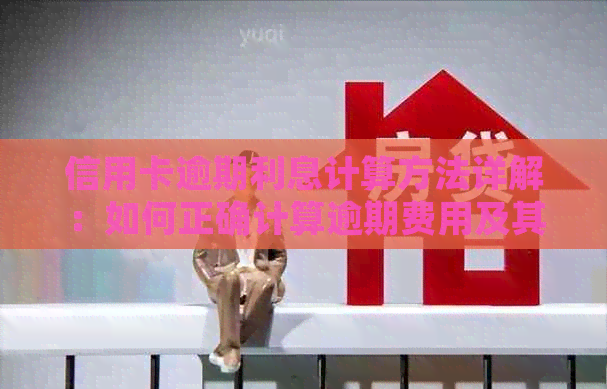信用卡逾期利息计算方法详解：如何正确计算逾期费用及其影响