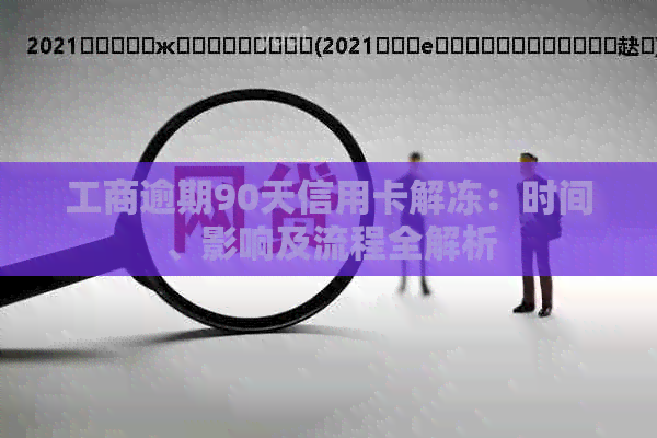 工商逾期90天信用卡解冻：时间、影响及流程全解析