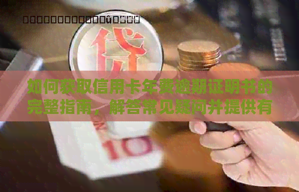 如何获取信用卡年费逾期证明书的完整指南，解答常见疑问并提供有效解决方案