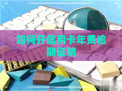 如何开信用卡年费逾期证明