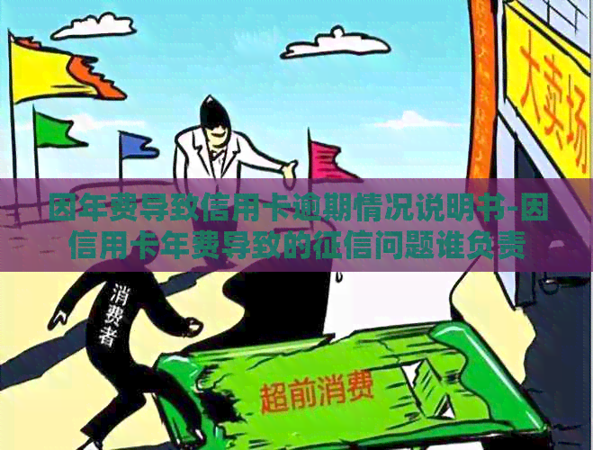 因年费导致信用卡逾期情况说明书-因信用卡年费导致的问题谁负责