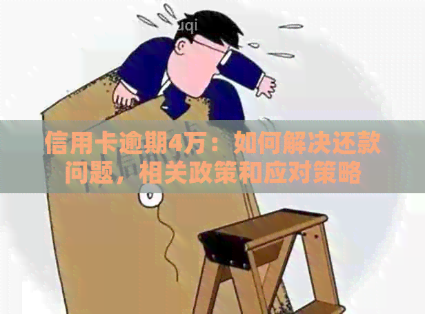 信用卡逾期4万：如何解决还款问题，相关政策和应对策略