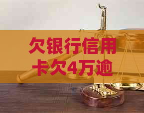 欠银行信用卡欠4万逾期4个月后果如何？会起诉吗？
