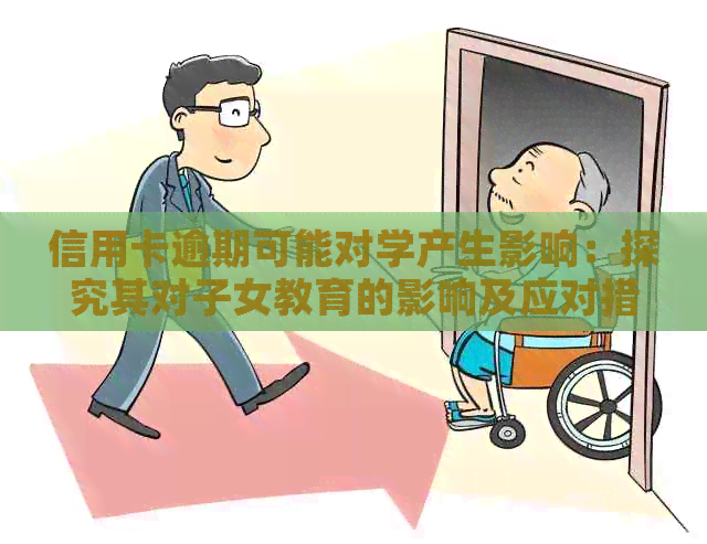 信用卡逾期可能对学产生影响：探究其对子女教育的影响及应对措